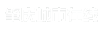 肇庆城市在线